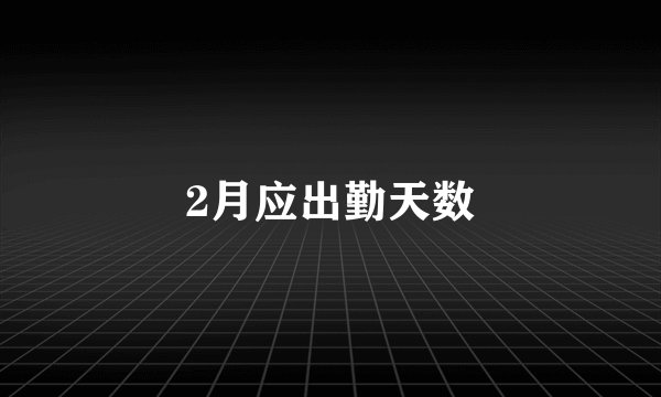 2月应出勤天数