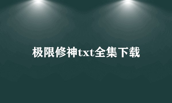 极限修神txt全集下载