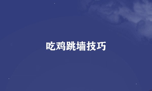 吃鸡跳墙技巧