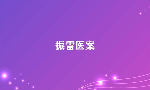 振雷医案