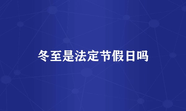 冬至是法定节假日吗