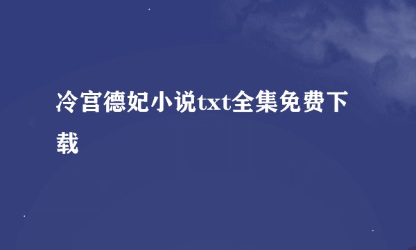 冷宫德妃小说txt全集免费下载