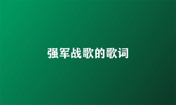 强军战歌的歌词