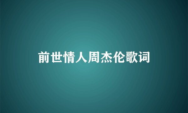 前世情人周杰伦歌词