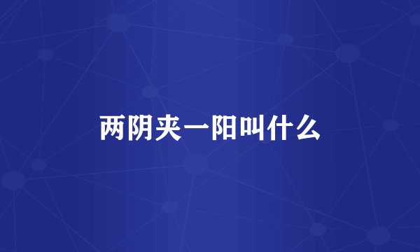 两阴夹一阳叫什么