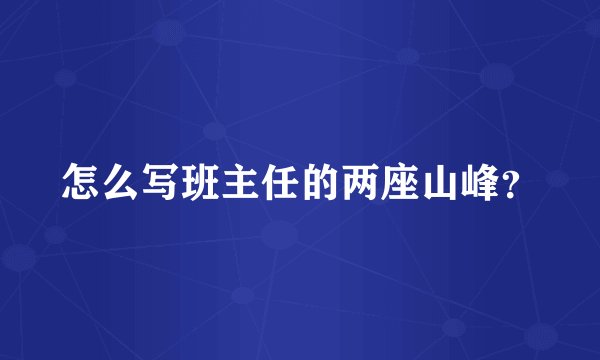 怎么写班主任的两座山峰？