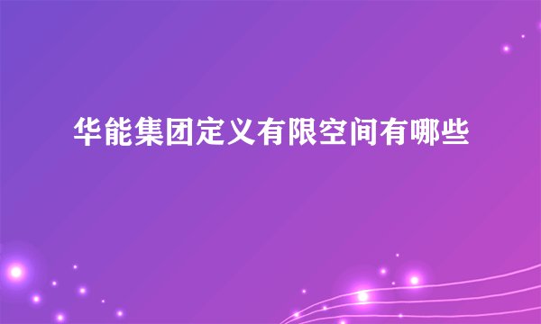 华能集团定义有限空间有哪些