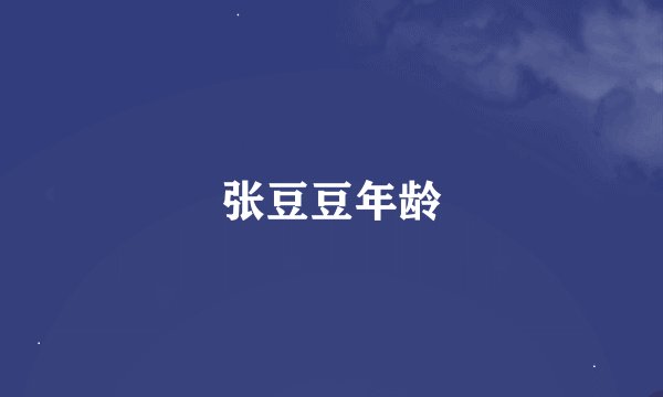 张豆豆年龄