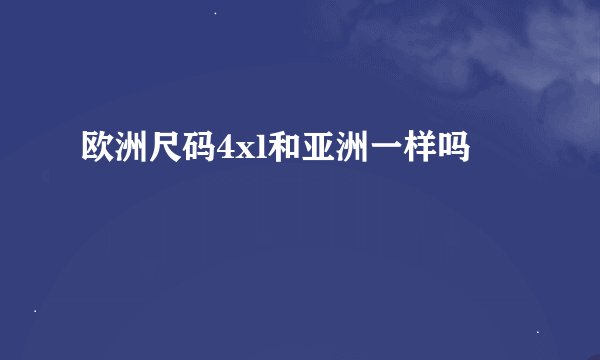 欧洲尺码4xl和亚洲一样吗