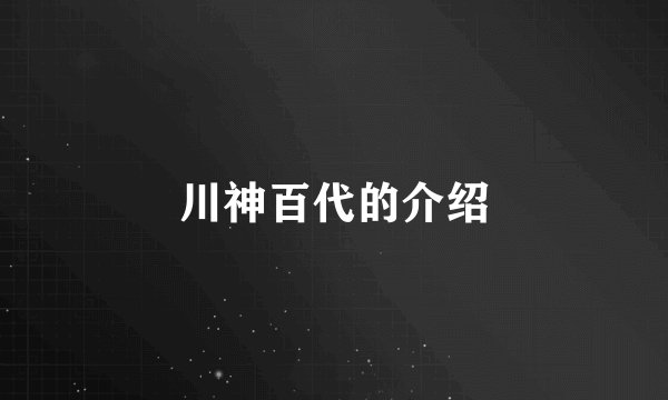 川神百代的介绍