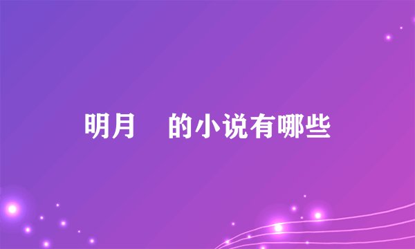 明月珰的小说有哪些