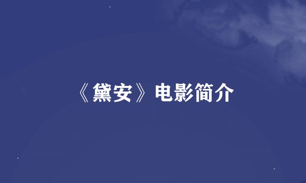 《黛安》电影简介
