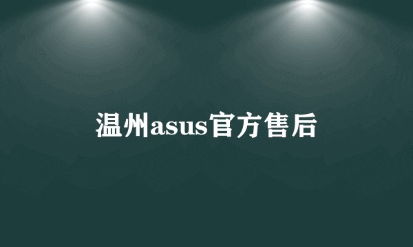 温州asus官方售后