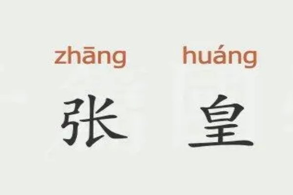 张皇的意思