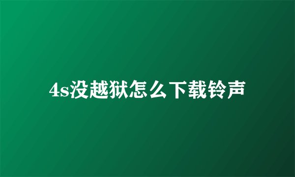 4s没越狱怎么下载铃声
