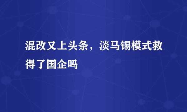 混改又上头条，淡马锡模式救得了国企吗
