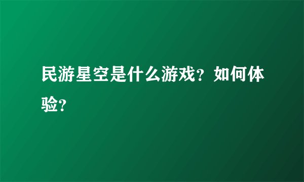 民游星空是什么游戏？如何体验？