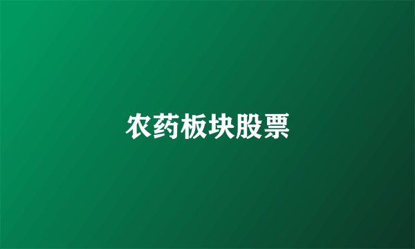 农药板块股票