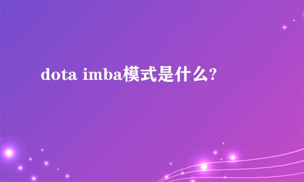 dota imba模式是什么?