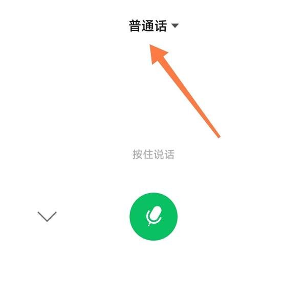 微信语音输入怎么切换成粤语