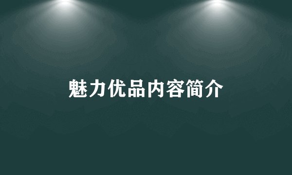 魅力优品内容简介