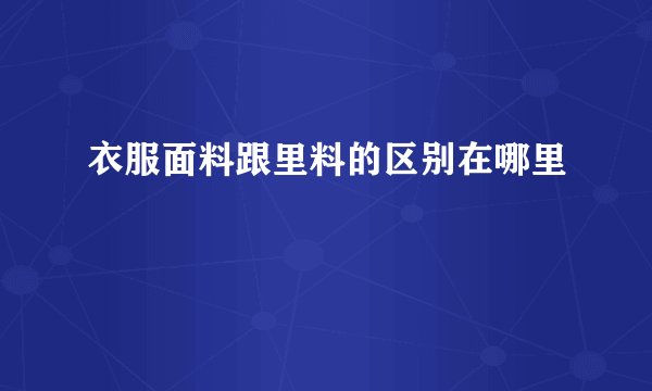 衣服面料跟里料的区别在哪里