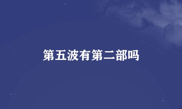 第五波有第二部吗