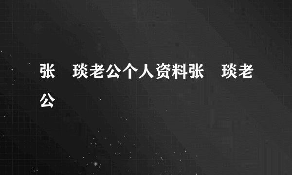 张棪琰老公个人资料张棪琰老公