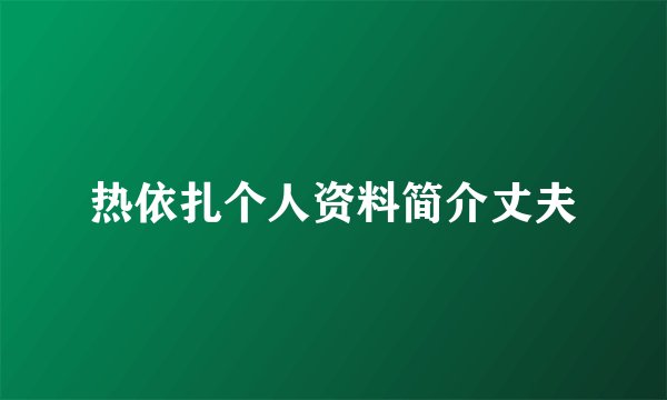 热依扎个人资料简介丈夫