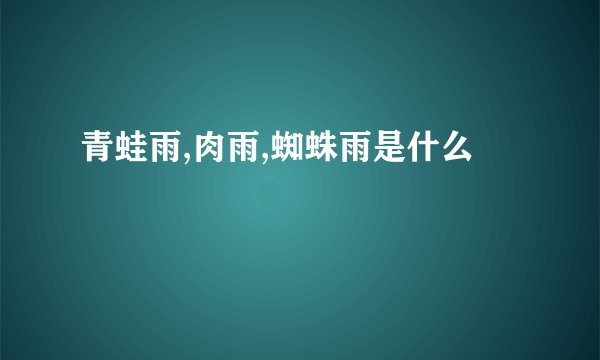 青蛙雨,肉雨,蜘蛛雨是什么