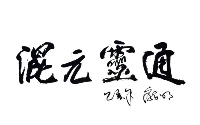 混元气的混元气的不同层次