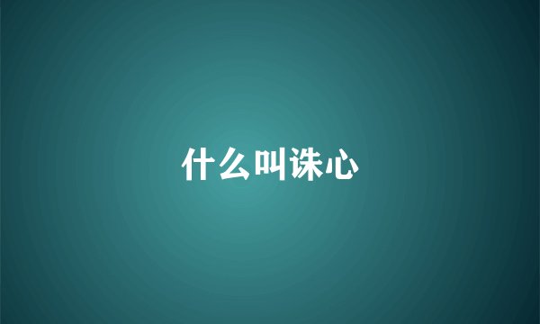 什么叫诛心