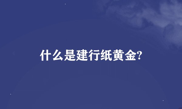 什么是建行纸黄金?