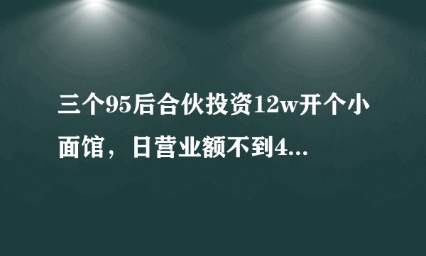 三个95后合伙投资12w开个小面馆，日营业额不到400元怎么办，求大神如何拯救？
