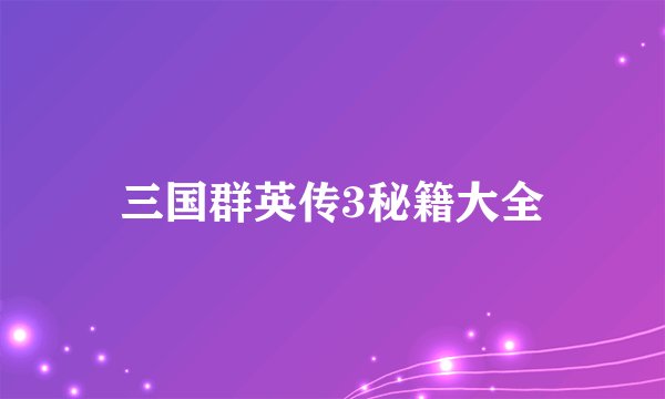 三国群英传3秘籍大全