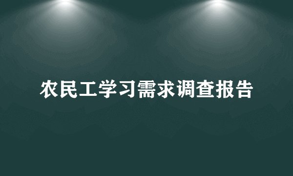 农民工学习需求调查报告