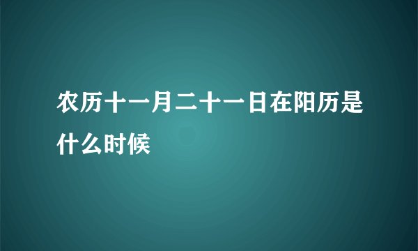 农历十一月二十一日在阳历是什么时候
