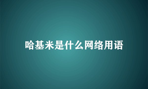 哈基米是什么网络用语