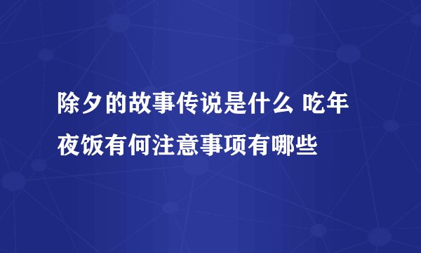 除夕的故事传说是什么 吃年夜饭有何注意事项有哪些