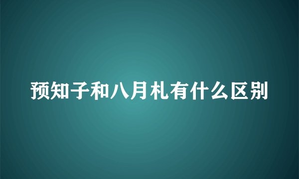 预知子和八月札有什么区别