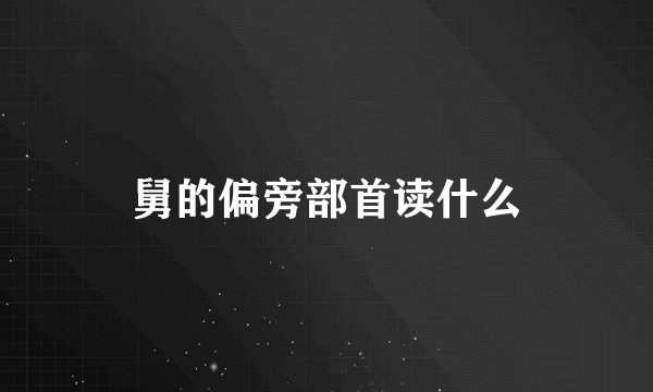 舅的偏旁部首读什么
