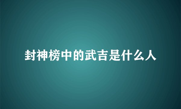 封神榜中的武吉是什么人