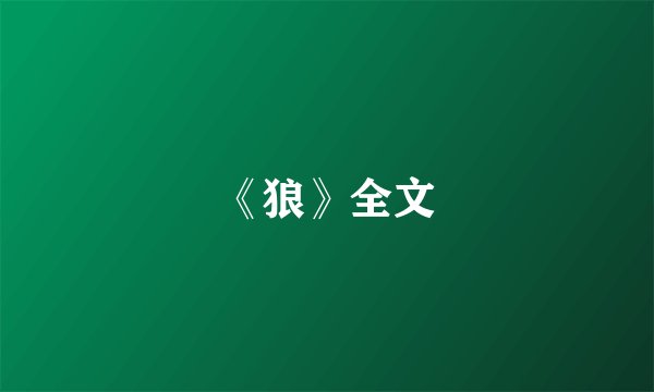 《狼》全文