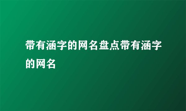带有涵字的网名盘点带有涵字的网名