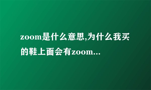 zoom是什么意思,为什么我买的鞋上面会有zoom的标志?
