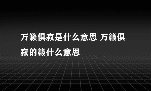 万籁俱寂是什么意思 万籁俱寂的籁什么意思