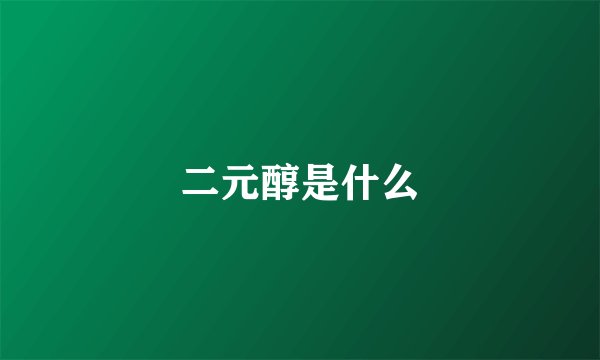 二元醇是什么