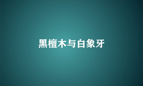黑檀木与白象牙