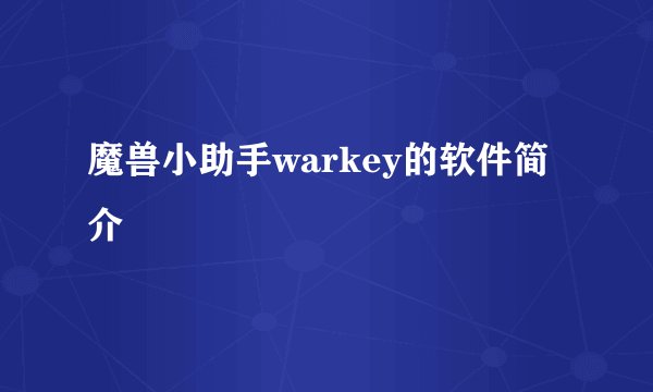 魔兽小助手warkey的软件简介