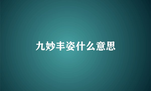 九妙丰姿什么意思